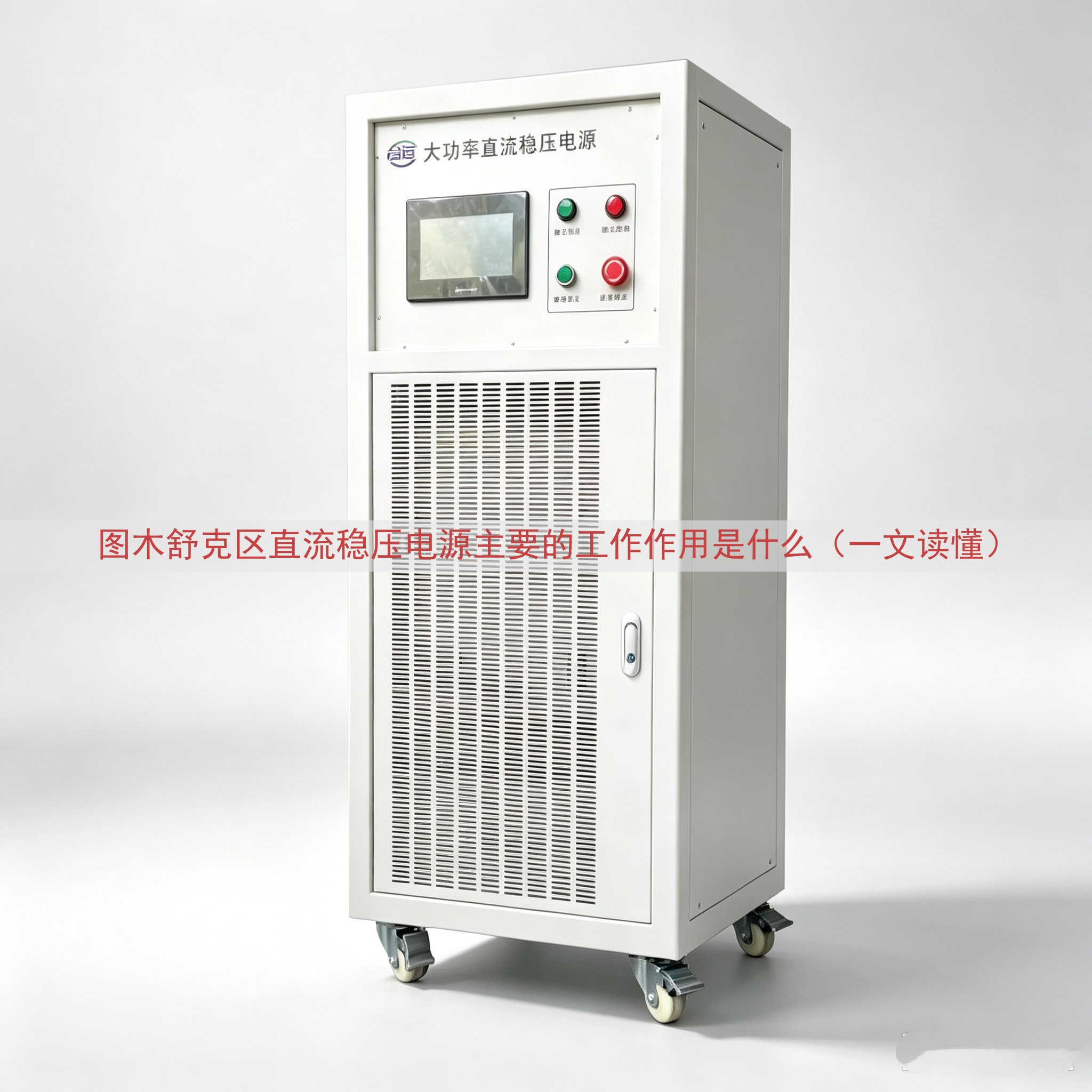 图木舒克区直流稳压电源的工作作用是什么（一文读懂）