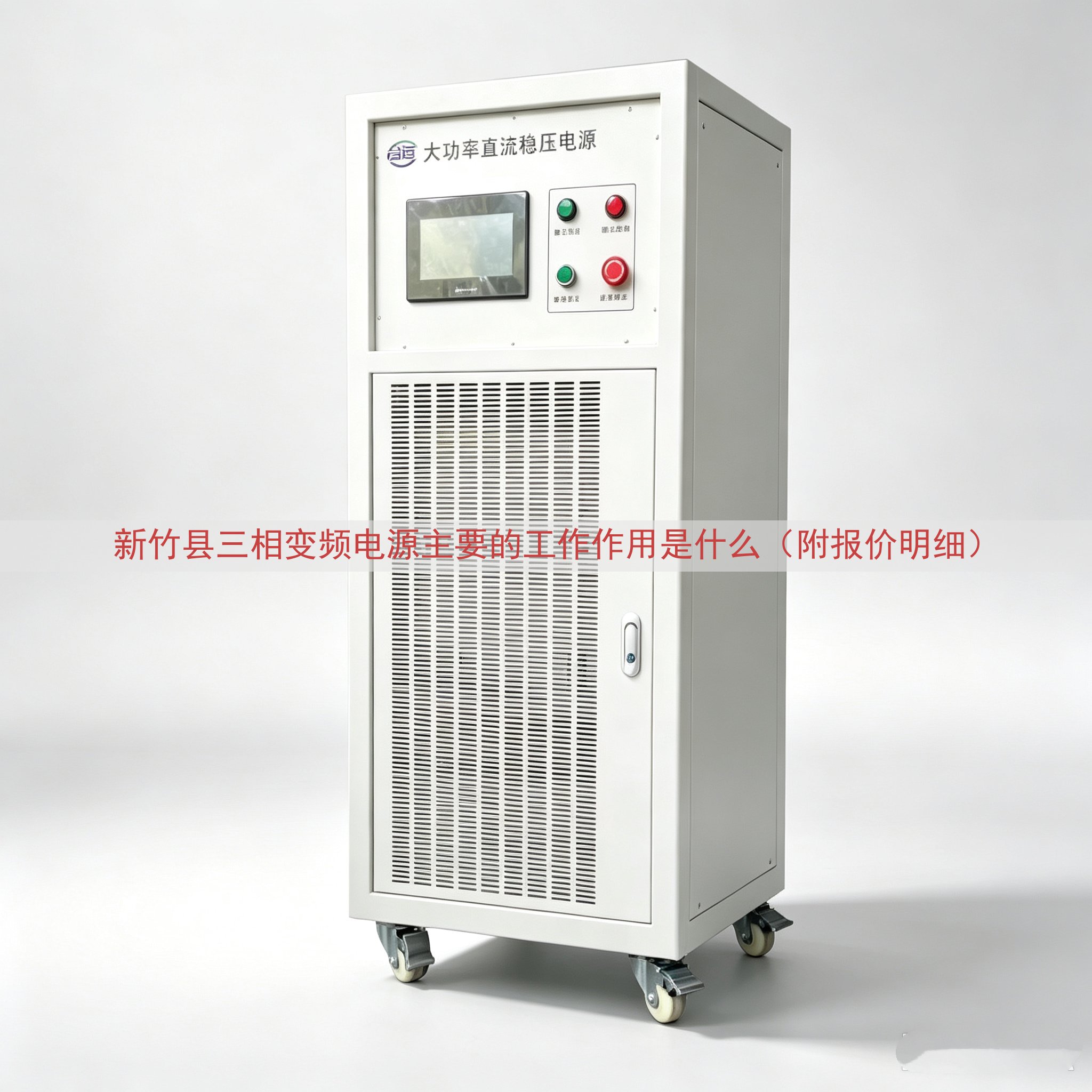 新竹县三相变频电源的工作作用是什么（附报价明细）