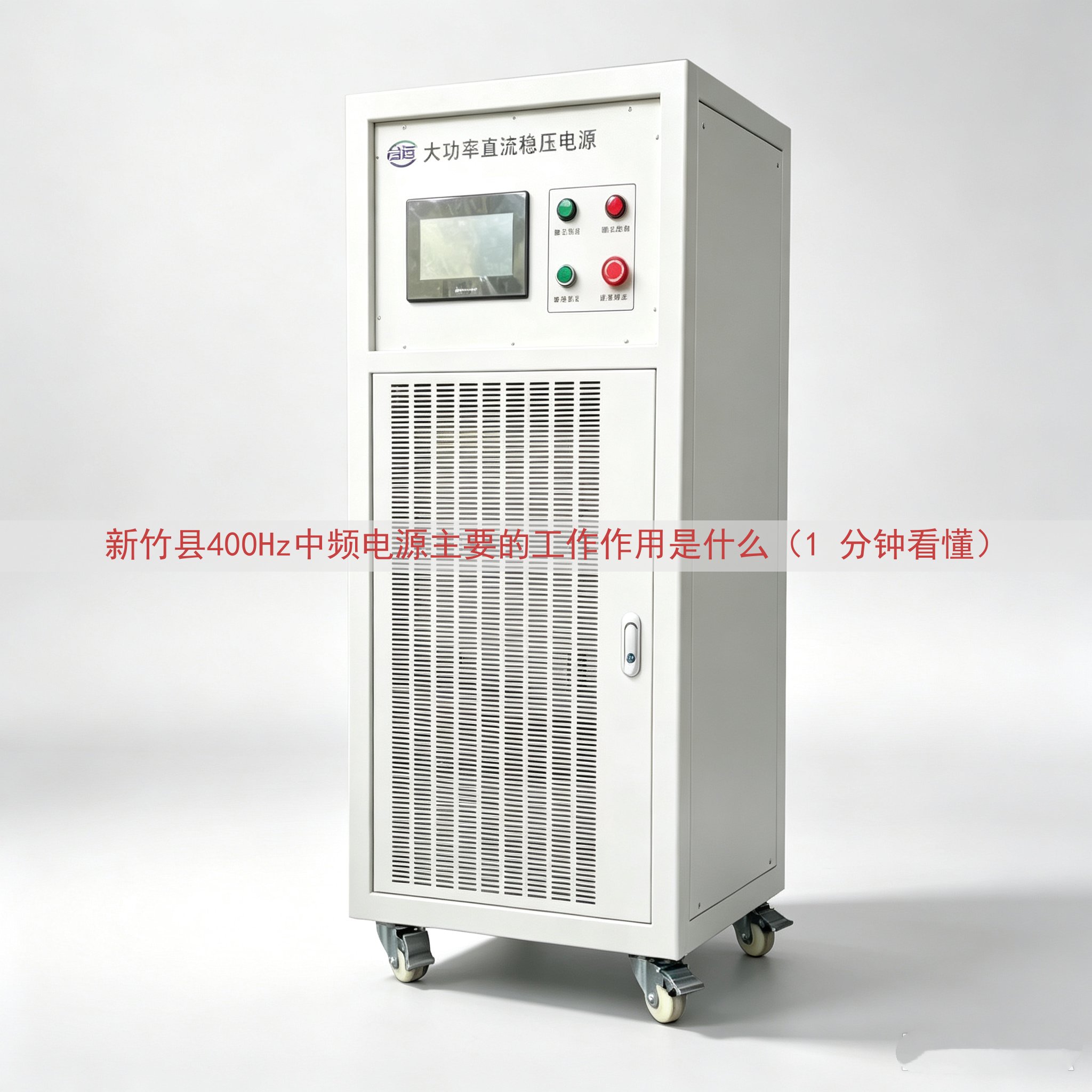 新竹县400Hz中频电源的工作作用是什么（1 分钟看懂）