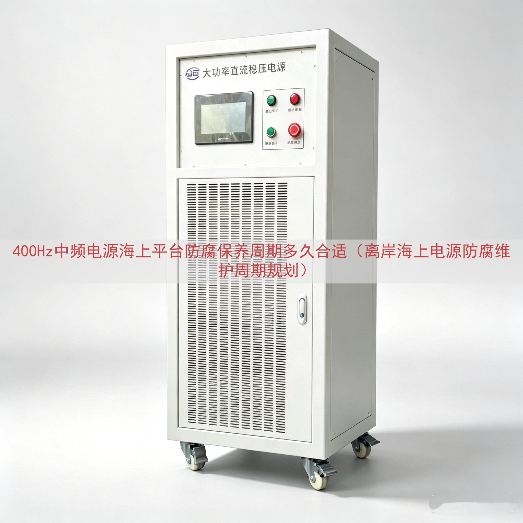 400Hz中频电源海上平台防腐保养周期多久合适（离岸海上电源...