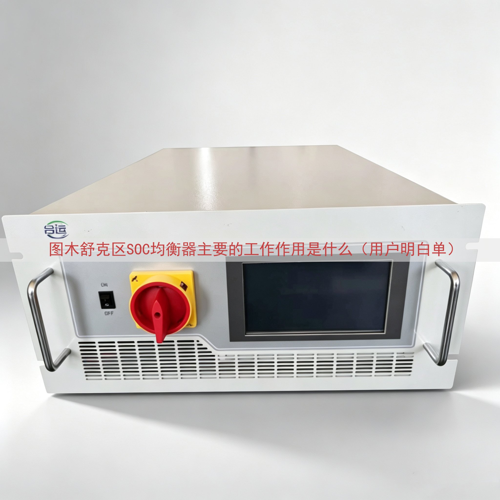 图木舒克区SOC均衡器的工作作用是什么（用户明白单）