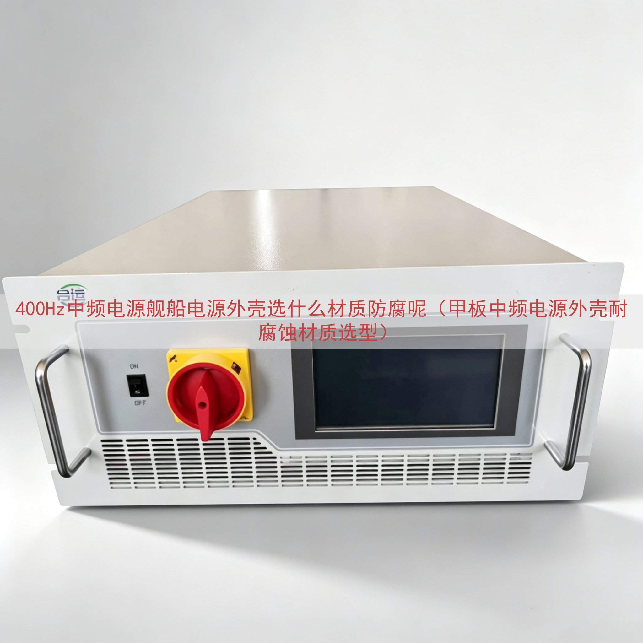 400Hz中频电源舰船电源外壳选什么材质防腐呢（甲板中频电源...