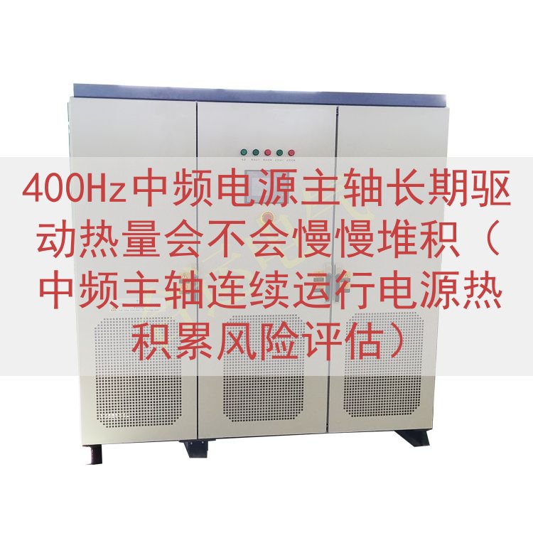 400Hz中频电源主轴长期驱动热量会不会慢慢堆积（中频主轴连...