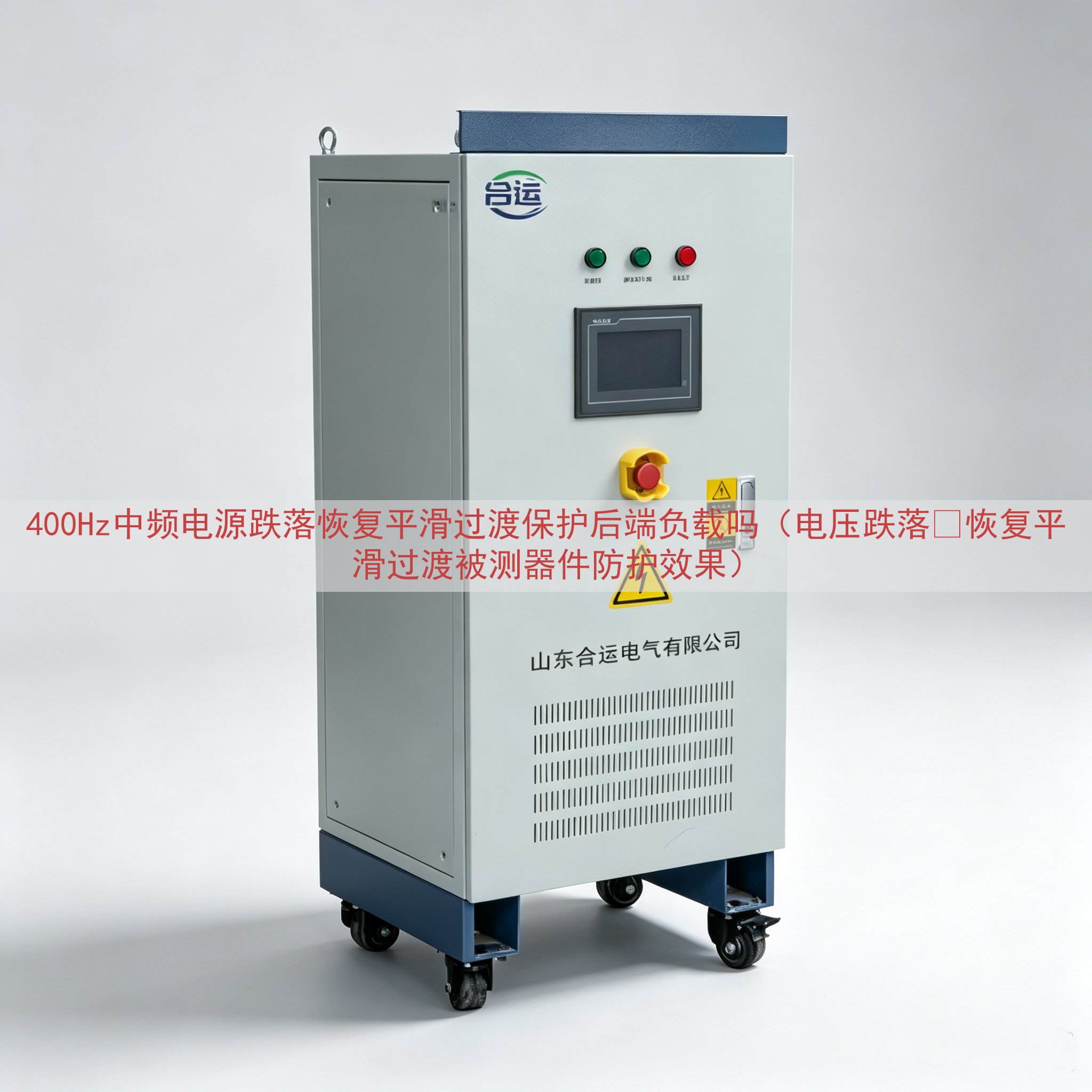 400Hz中频电源跌落恢复平滑过渡保护后端负载吗（电压跌落‑...