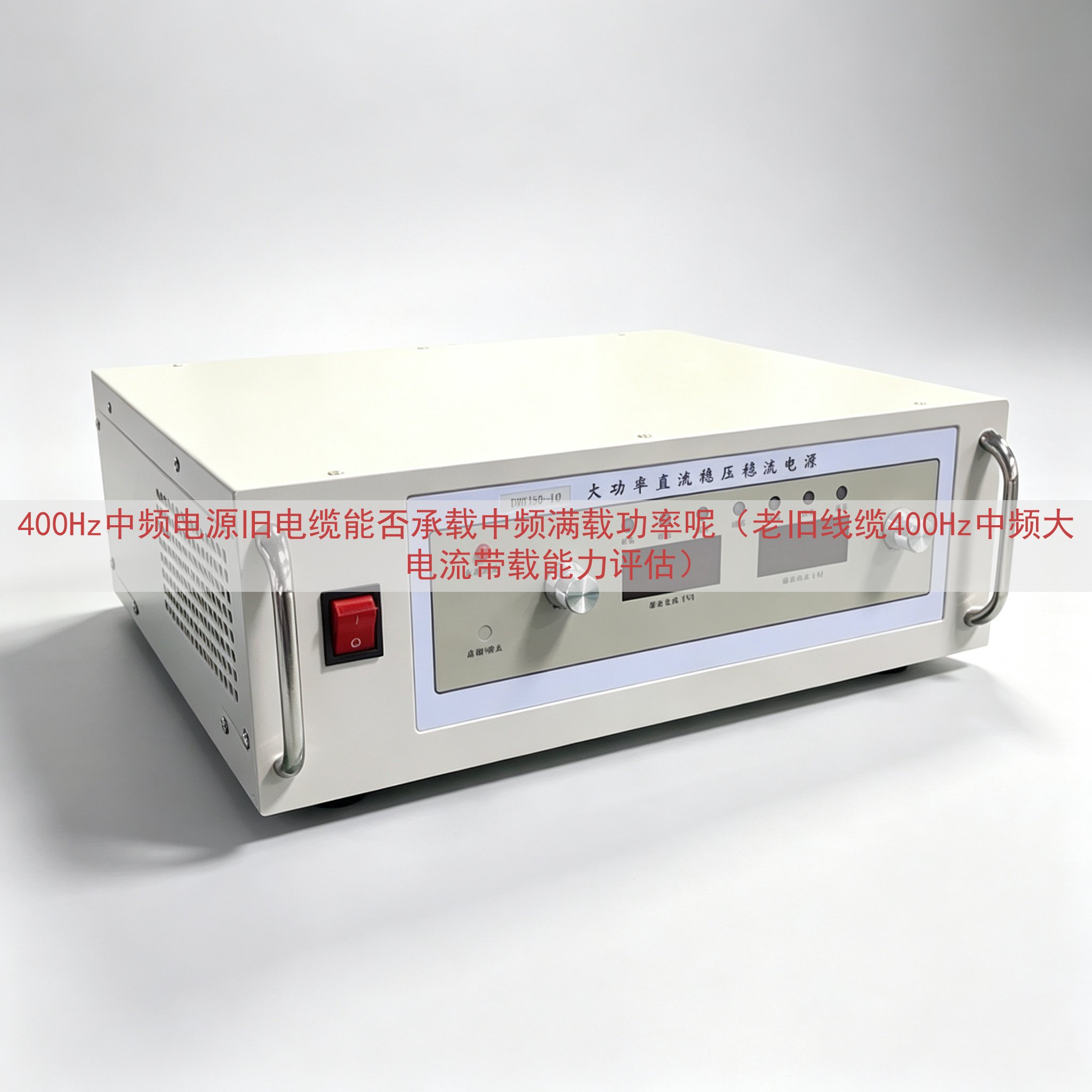 400Hz中频电源旧电缆能否承载中频满载功率呢（老旧线缆40...