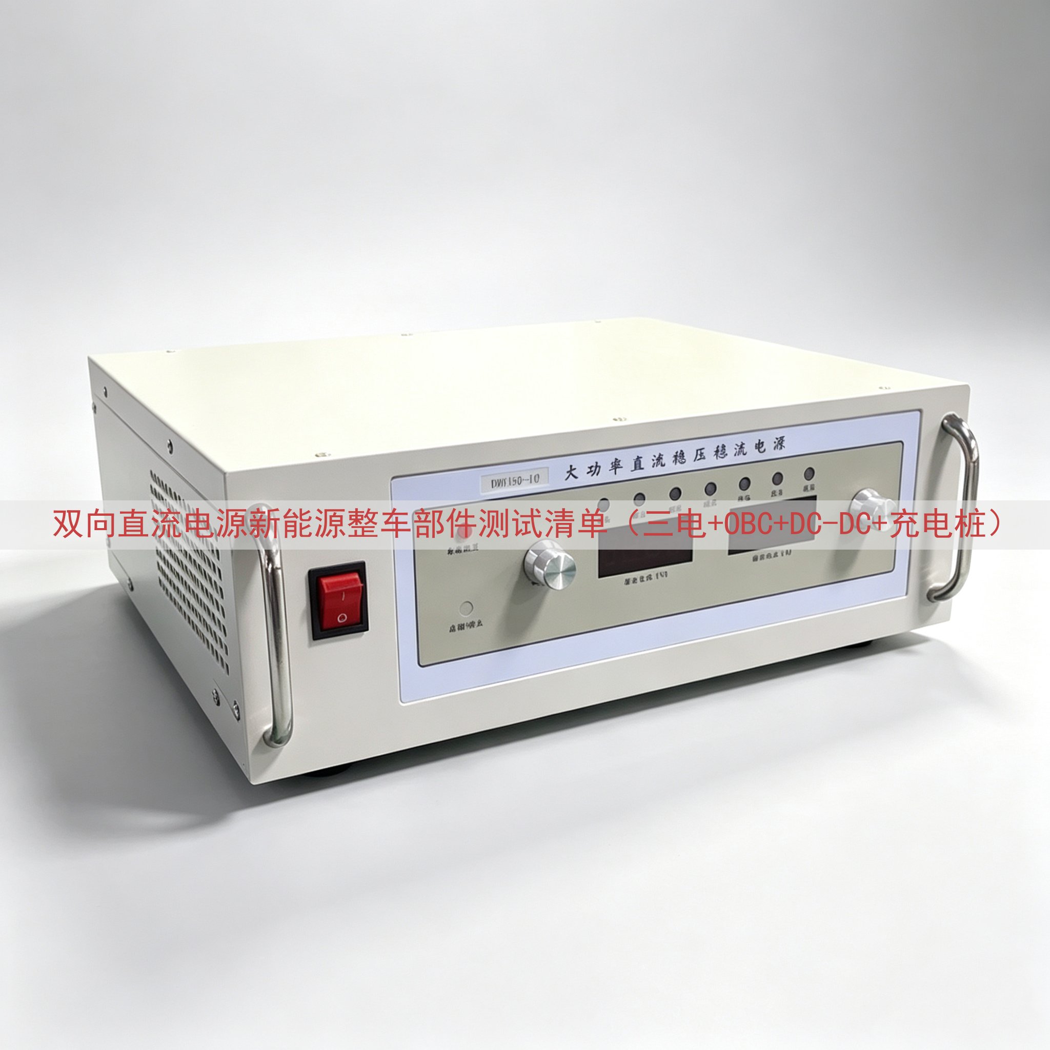 双向直流电源新能源整车部件测试清单（三电+OBC+DC-DC...