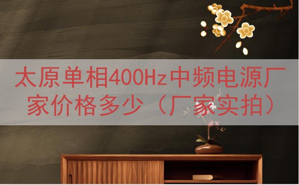太原单相400Hz中频电源厂家价格多少（厂家实拍）