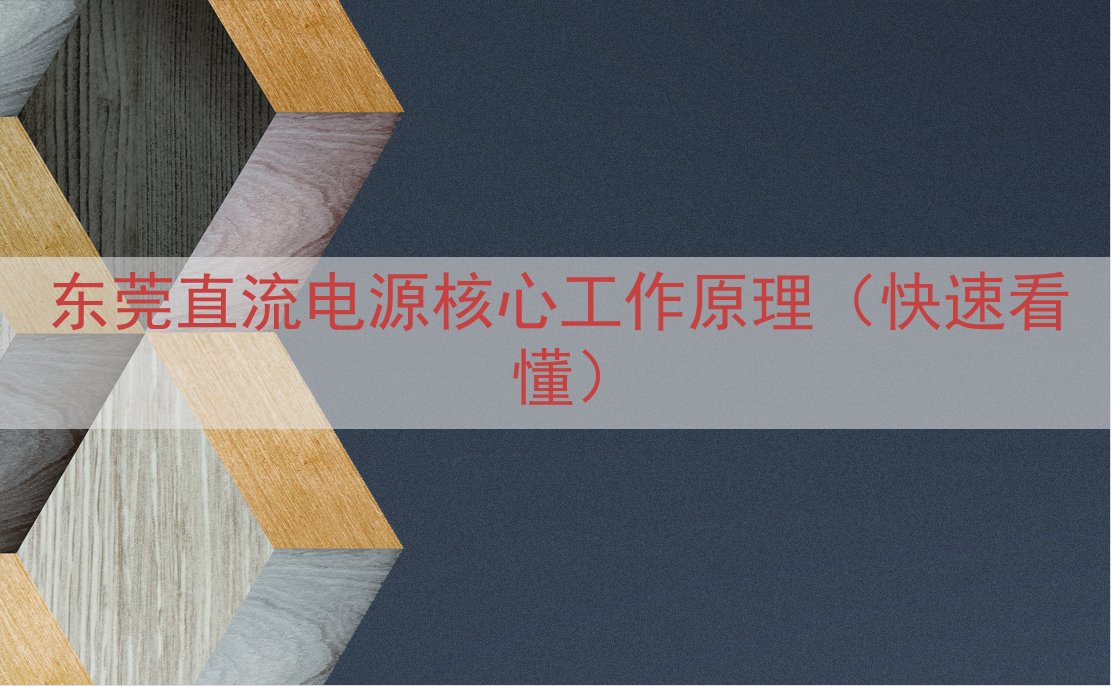 东莞直流电源核心工作原理（快速看懂）