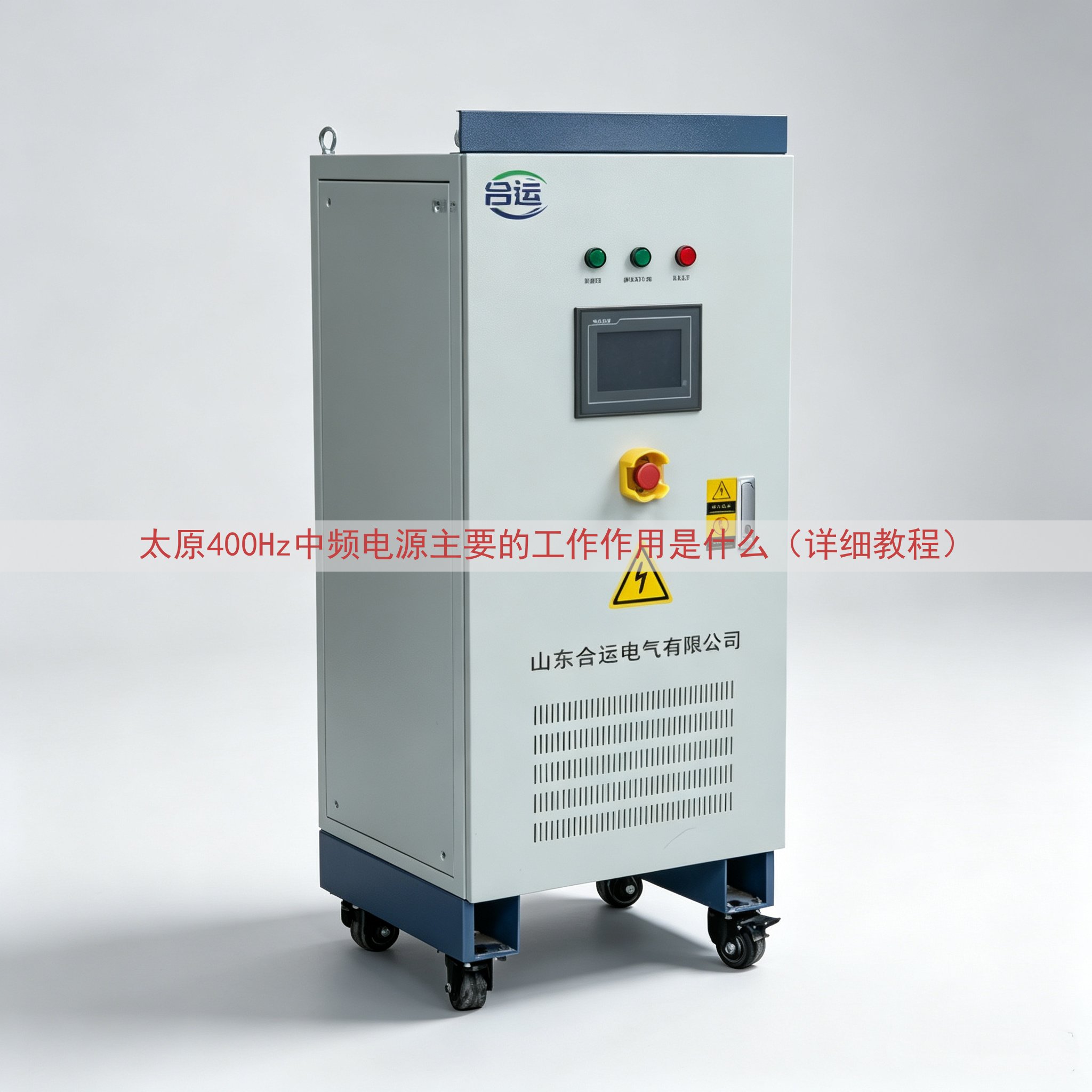 太原400Hz中频电源主要的工作作用是什么（详细教程）