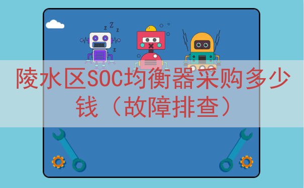 陵水区SOC均衡器采购多少钱（故障排查）