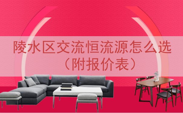 陵水区交流恒流源怎么选（附报价表）