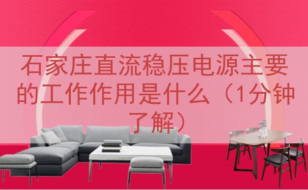 石家庄直流稳压电源的工作作用是什么（1分钟了解）