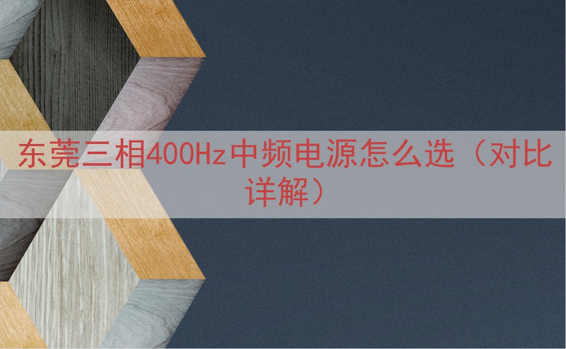 东莞三相400Hz中频电源怎么选（对比详解）