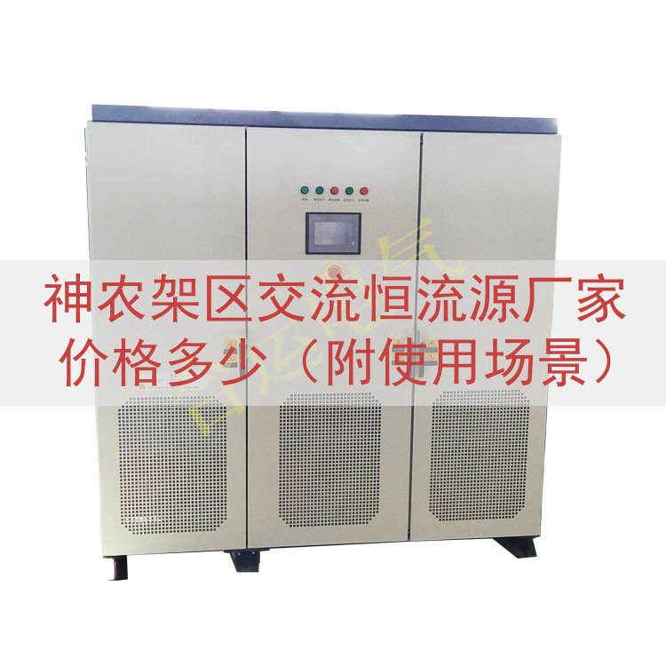 神农架区交流恒流源厂家价格多少（附使用场景）