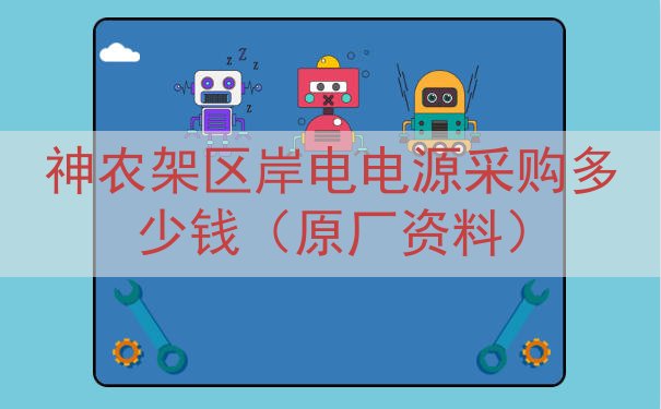 神农架区岸电电源采购多少钱（原厂资料）