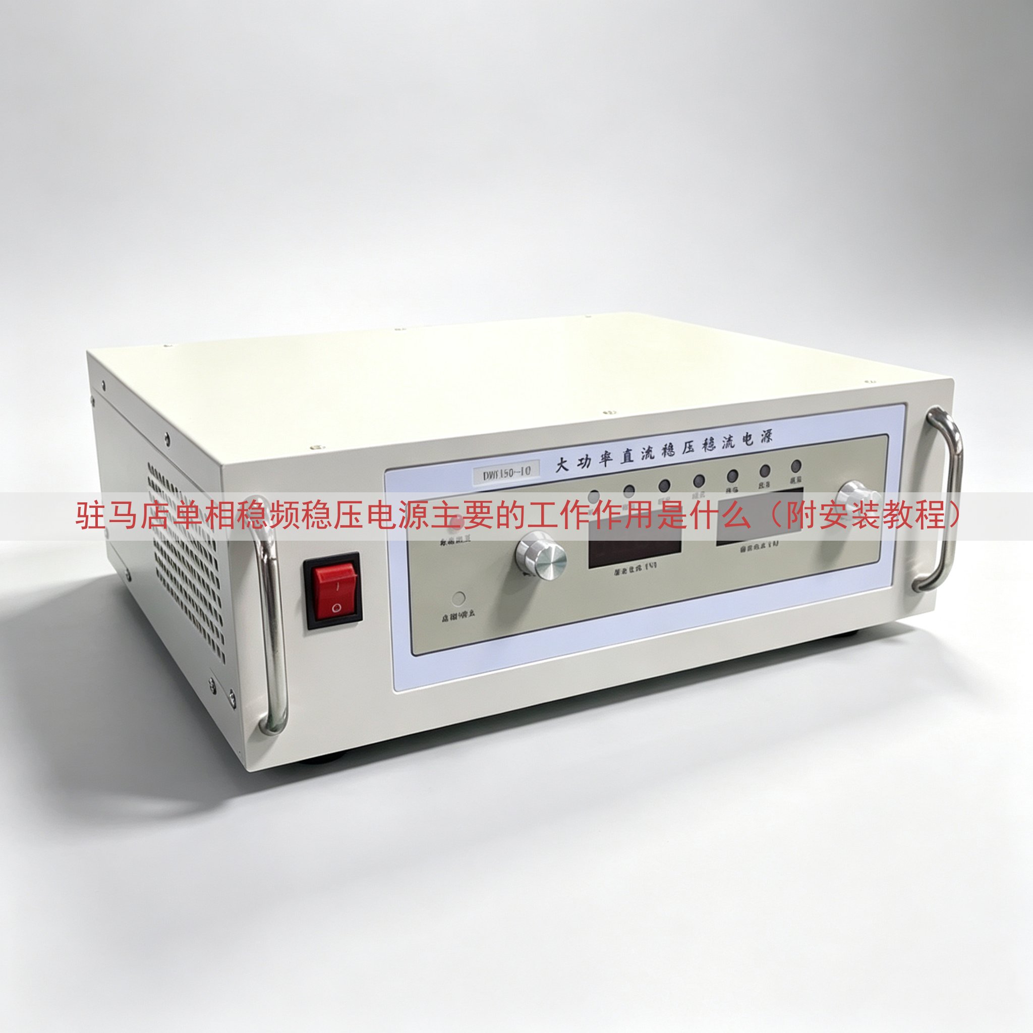 驻马店单相稳频稳压电源的工作作用是什么（附安装教程）