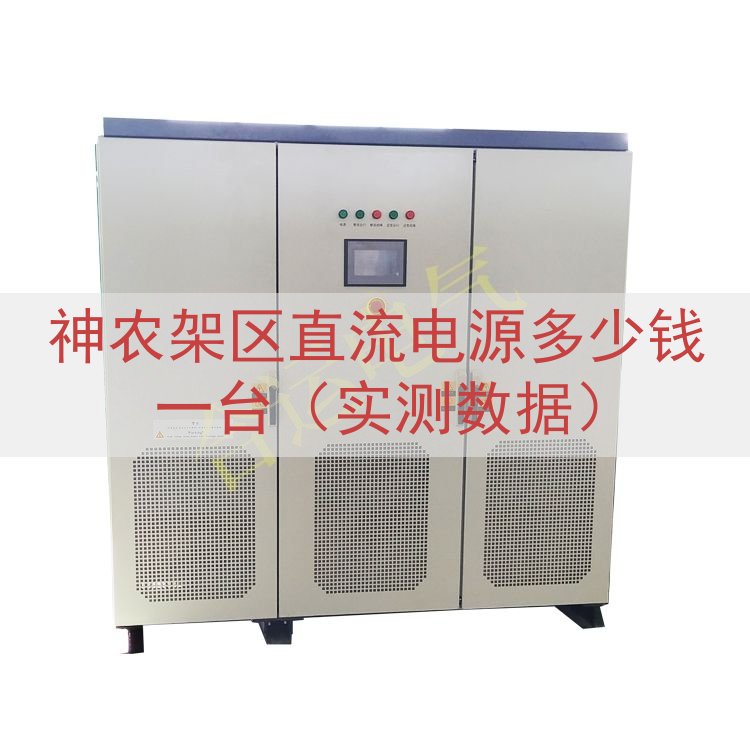 神农架区直流电源多少钱一台（实测数据）