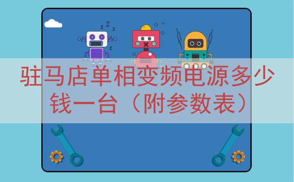驻马店单相变频电源多少钱一台（附参数表）