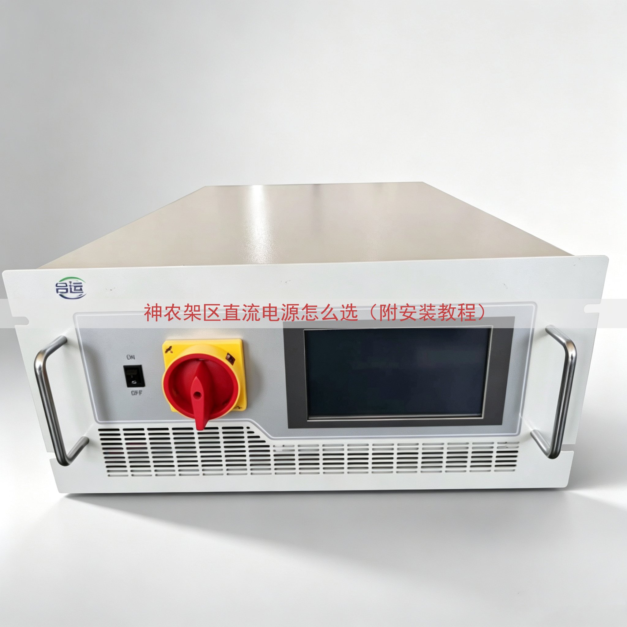 神农架区直流电源怎么选（附安装教程）