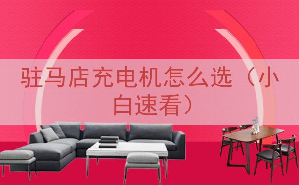 驻马店充电机怎么选（小白速看）