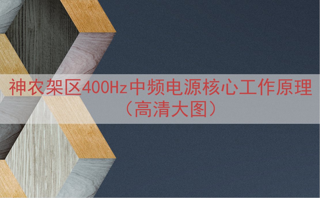 神农架区400Hz中频电源核心工作原理（高清大图）