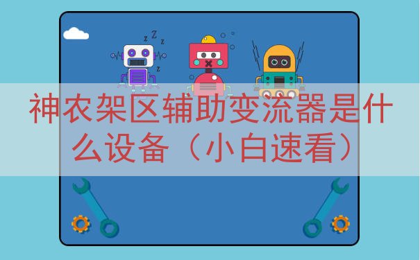 神农架区辅助变流器是什么设备（小白速看）