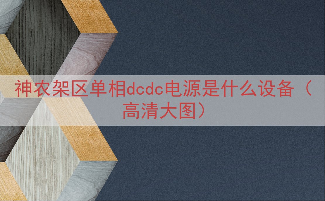 神农架区单相dcdc电源是什么设备（高清大图）